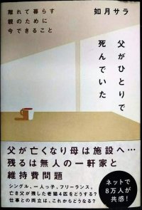 父がひとりで死んでいた 離れて暮らす親のために今できること★如月サラ