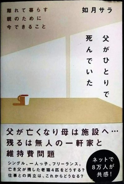 画像1: 父がひとりで死んでいた 離れて暮らす親のために今できること★如月サラ