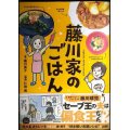 藤川家のごはん★藤川英子 仁田茜 /藤川球児