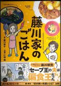 藤川家のごはん★藤川英子 仁田茜 /藤川球児