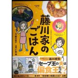 藤川家のごはん★藤川英子 仁田茜 /藤川球児