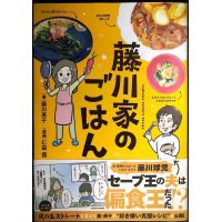 藤川家のごはん★藤川英子 仁田茜 /藤川球児