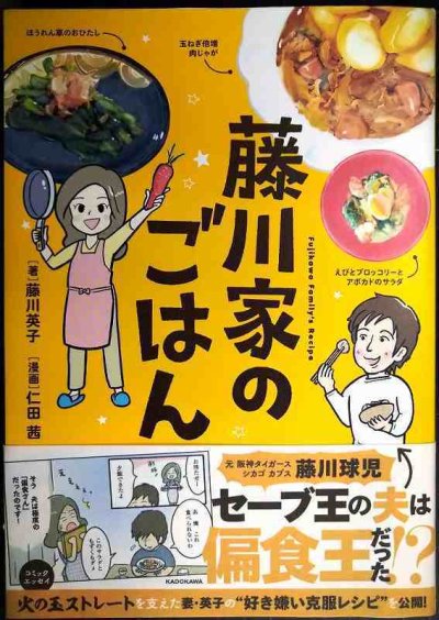 画像1: 藤川家のごはん★藤川英子 仁田茜 /藤川球児