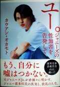 ユー。 ジャニーズの性加害を告発して★カウアン・オカモト