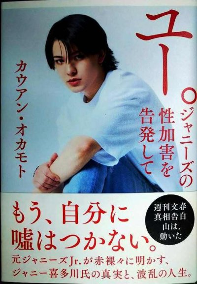 画像1: ユー。 ジャニーズの性加害を告発して★カウアン・オカモト