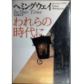 われらの時代に★アーネスト・ヘミングウェイ★福武文庫