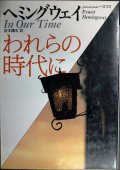 われらの時代に★アーネスト・ヘミングウェイ★福武文庫
