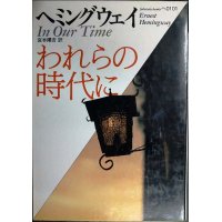 われらの時代に★アーネスト・ヘミングウェイ★福武文庫
