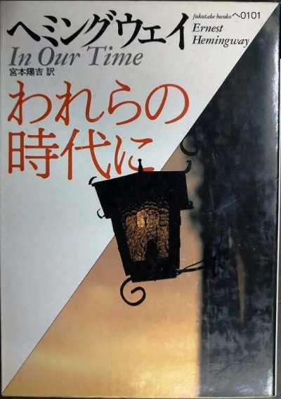 画像1: われらの時代に★アーネスト・ヘミングウェイ★福武文庫