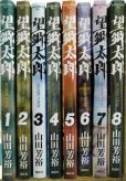 画像2: 望郷太郎 1-8巻★山田芳裕★モーニングKC・各巻初版 (2)