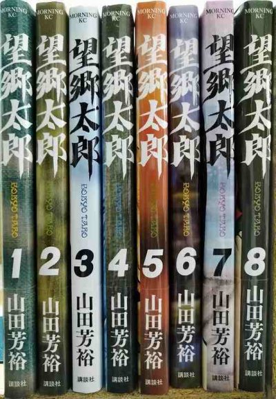 画像2: 望郷太郎 1-8巻★山田芳裕★モーニングKC・各巻初版