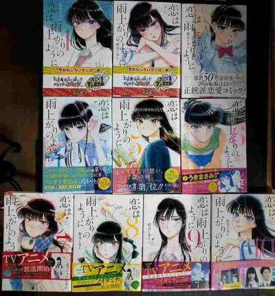 画像1: 恋は雨上がりのように 全10巻★眉月じゅん★ビッグコミックス