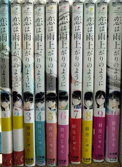 画像2: 恋は雨上がりのように 全10巻★眉月じゅん★ビッグコミックス