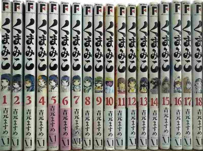 画像1: くまみこ 1-18巻★吉元ますめ★MFコミックス