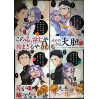 それでも歩は寄せてくる 1-4巻★山本崇一朗★KCデラックス