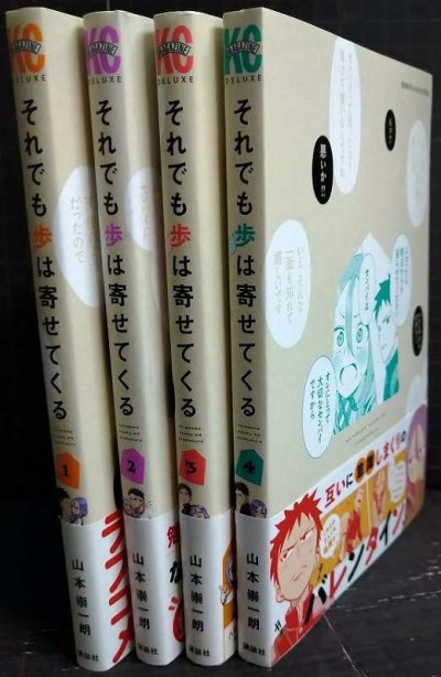 画像2: それでも歩は寄せてくる 1-4巻★山本崇一朗★KCデラックス