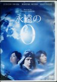 画像1: DVD★永遠の0 通常版★岡田准一 三浦春馬 井上真央 山崎貴監督★セル版 (1)
