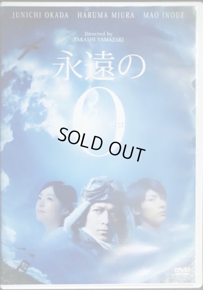 画像1: DVD★永遠の0 通常版★岡田准一 三浦春馬 井上真央 山崎貴監督★セル版