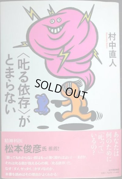 画像1: 叱る依存がとまらない★村中直人