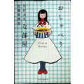 おしゃべりな部屋★川村元気 近藤麻理恵