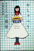 おしゃべりな部屋★川村元気 近藤麻理恵