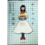おしゃべりな部屋★川村元気 近藤麻理恵