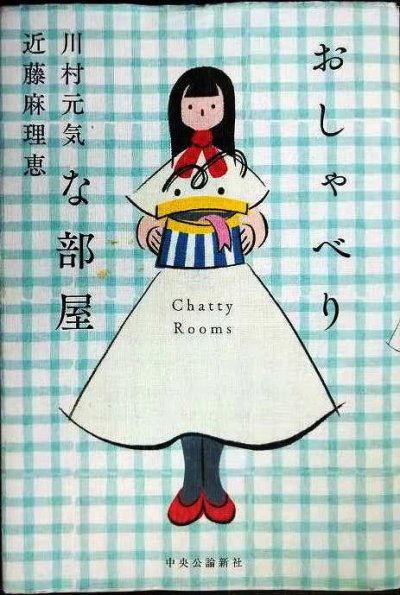 画像1: おしゃべりな部屋★川村元気 近藤麻理恵
