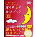 寝る前5分暗記ブック 中2 改訂版★赤シート付