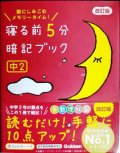 寝る前5分暗記ブック 中2 改訂版★赤シート付