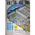 銭湯図解★塩谷歩波★ポスター、ポストカード付