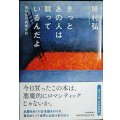 きっとあの人は眠っているんだよ 穂村弘の読書日記★穂村弘