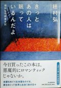 きっとあの人は眠っているんだよ 穂村弘の読書日記★穂村弘