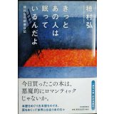 きっとあの人は眠っているんだよ 穂村弘の読書日記★穂村弘