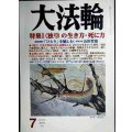 大法輪 2019年7月号★独りの生き方・死に方