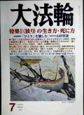 大法輪 2019年7月号★独りの生き方・死に方