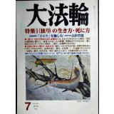 大法輪 2019年7月号★独りの生き方・死に方