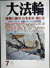 大法輪 2019年7月号★独りの生き方・死に方