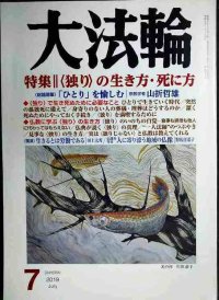 大法輪 2019年7月号★独りの生き方・死に方
