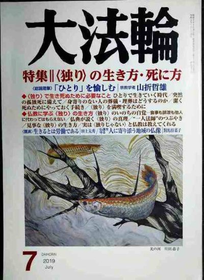 画像1: 大法輪 2019年7月号★独りの生き方・死に方