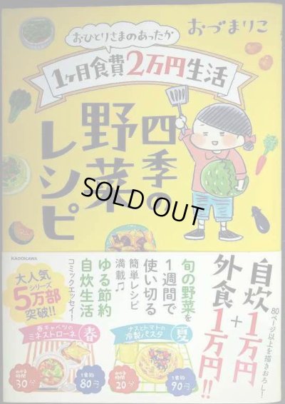 画像1: おひとりさまのあったか1ヶ月食費2万円生活 四季の野菜レシピ★おづまりこ