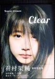 画像1: 有村架純写真集 Clear★状態良好 (1)