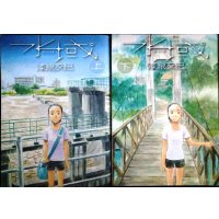 水域 上下巻★漆原友紀★KCアフタヌーン