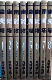 幽麗塔 1-8巻★乃木坂太郎★ビッグコミックス