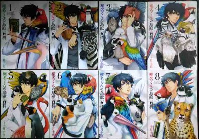 画像1: 椎名くんの鳥獣百科 1-8巻★十月士也★マッグガーデンコミック