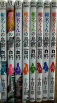 画像2: 椎名くんの鳥獣百科 1-8巻★十月士也★マッグガーデンコミック (2)