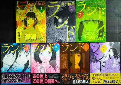 画像1: ランド 1-7巻★山下和美★モーニングKC