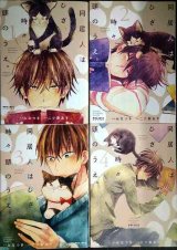 同居人はひざ、時々、頭のうえ。 1-4巻★みなつき 二ツ家あす★ポラリスCOMICS