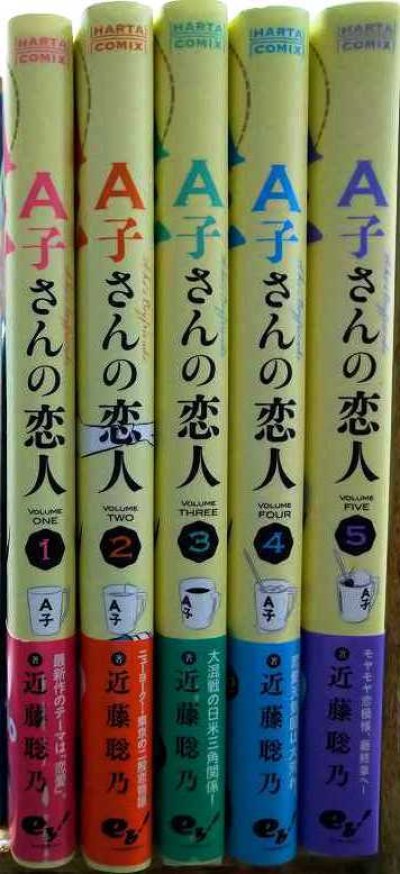 画像2: A子さんの恋人 1-5巻★近藤聡乃★ハルタコミックス