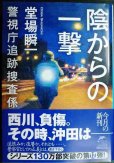画像1: 陰からの一撃 警視庁追跡捜査係★堂場瞬一★ハルキ文庫・サイン本 (1)