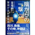陰からの一撃 警視庁追跡捜査係★堂場瞬一★ハルキ文庫・サイン本